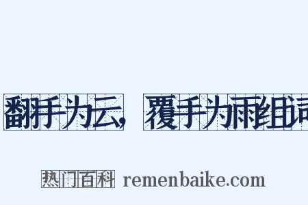 翻手为云，覆手为雨组词是什么意思的图片